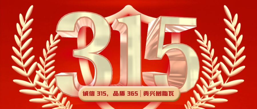 誠信 315，品質 365 | 貢興樹脂瓦